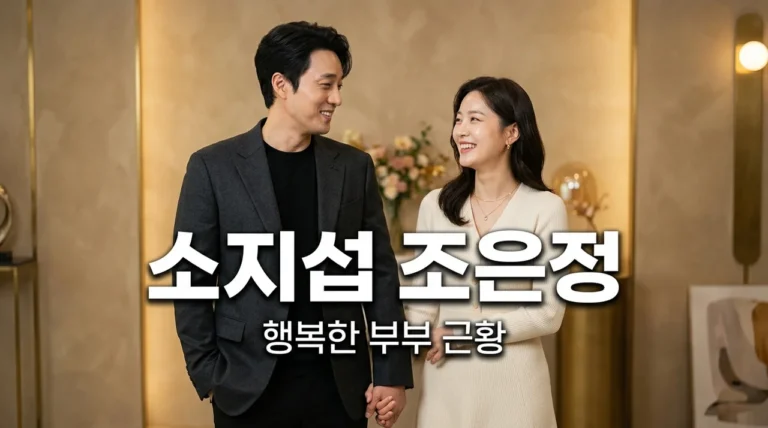 소지섭 조은정, 결혼 후 더욱 빛나는 행복한 부부의 근황 공개